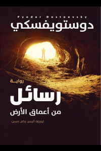 رواية رسائل من تحت الأرض | صرخةُ بين العزلة والتمرد